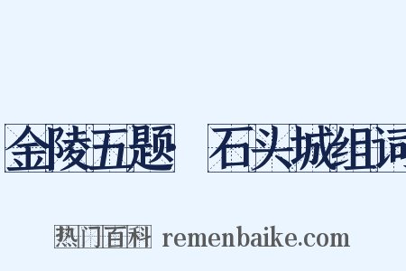 金陵五题·石头城组词是什么意思的图片